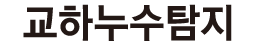 교하누수탐지 로고